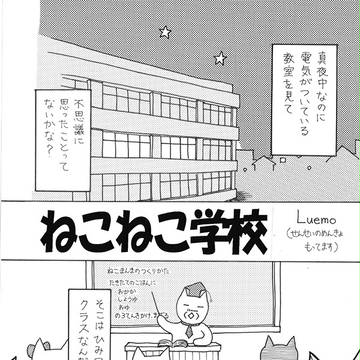 ねこねこ学校