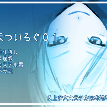 つな天ついろぐ01