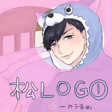 松twitterろぐ
