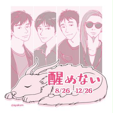 醒めない