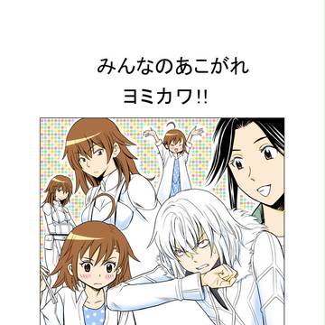 みんなのあこがれ　ヨミカワ！！