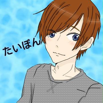 たいぽん