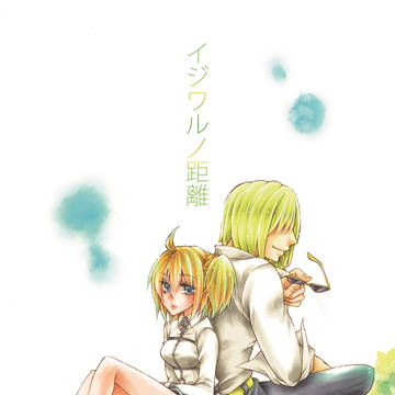 金ぐだ本「イジワルノ距離」表紙＋挿絵。