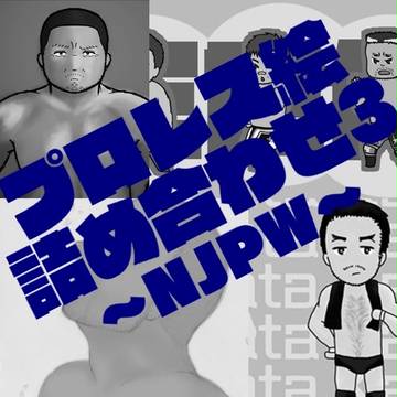 プロレス絵詰め合わせ3(新日)