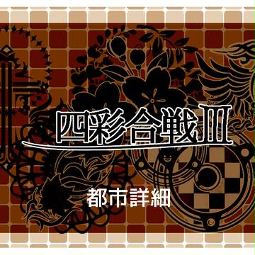 【四彩合戦Ⅲ】 都市詳細 【資料】