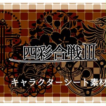 【四彩合戦Ⅲ】 キャラクターシート＆応援について