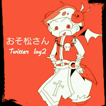 おそ松さんlog2