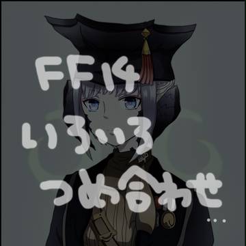 FF14