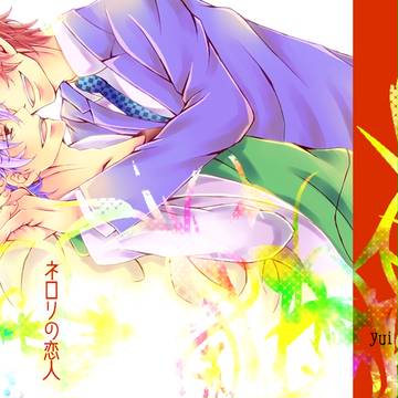 【9/4 俺Fes!2】 ネロリの恋人（唯執）