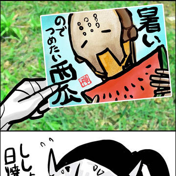 残暑見舞い