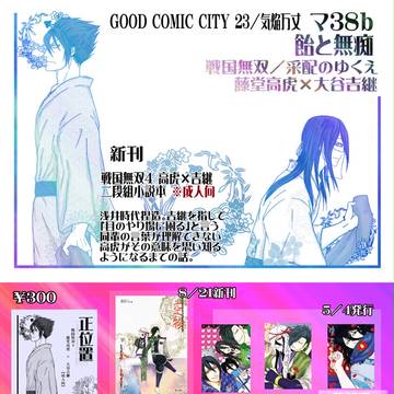 グッコミ(気焔万丈)お品書き【戦国無双/采配/腐】