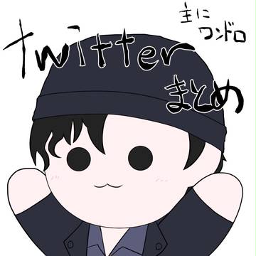twitterまとめ3