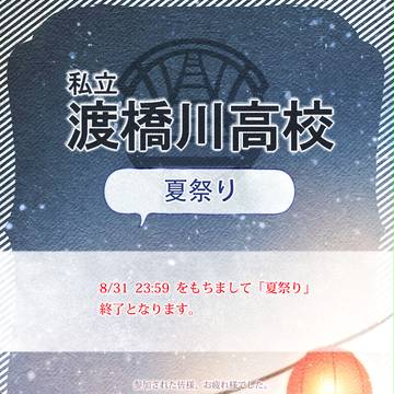 【とば高】夏祭り終了