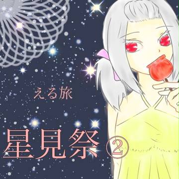 【える旅】小説誘導③【星見祭】