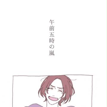 午前五時の嵐