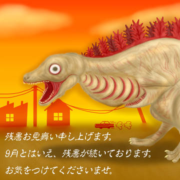 残暑見舞い2016