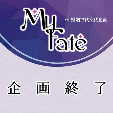 【MyF】企画終了【公式】