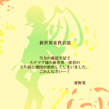 【ぴくせかⅡ】来世【新世界】