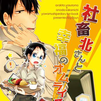 【全ケイ10】社畜北さんと幸福のオムライス【荒坂】