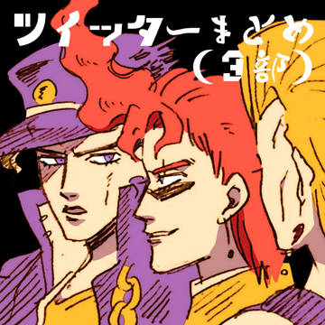 【JOJO】ツイッターまとめ①(3部中心)