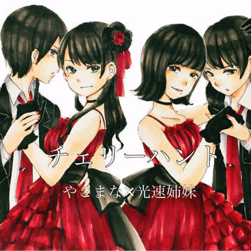 やこまな×光速姉妹