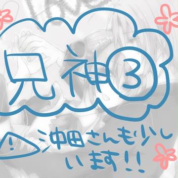 兄神３