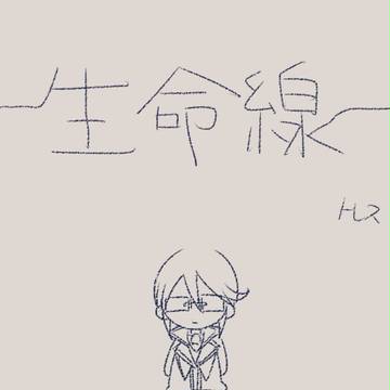 礼猿で生/命/線