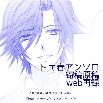 【トキ春】いちばんぼしのきみへ【寄稿再録】