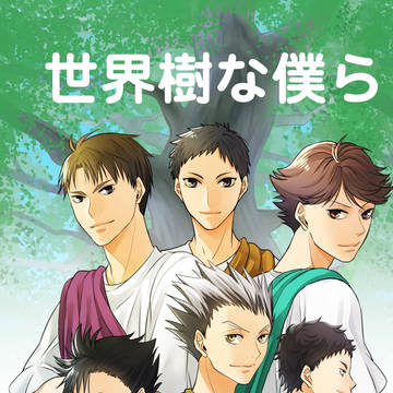 世界樹な僕ら【表紙サンプル】