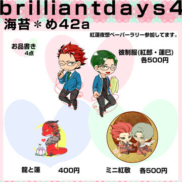 9/4ブリデ4 お品書き