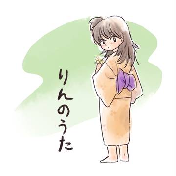 【殺りん】りんのうた