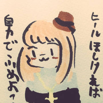 ヒールほしければ踏めよ？