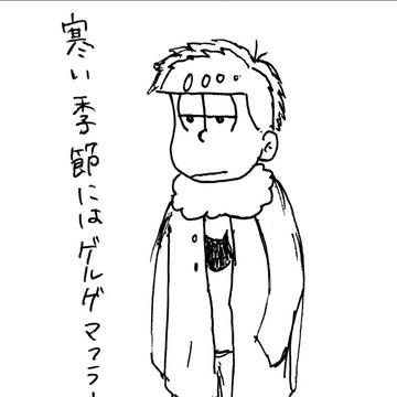 ゲルゲマフラー