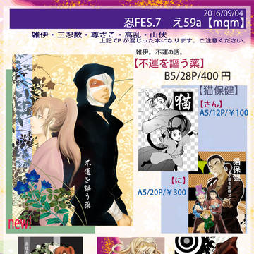 【忍FES.9】おしながき