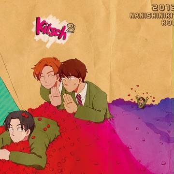 Kitsch2!【こへ仙現パロ本・Web再録】