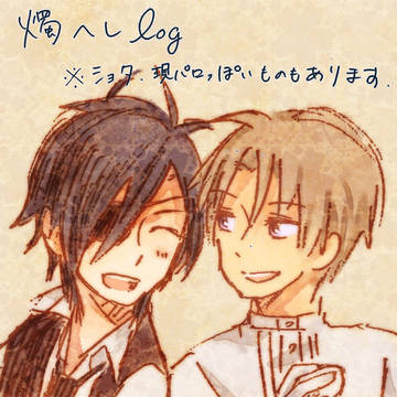 燭へしまとめ