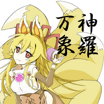 白面金剛九尾イヅナ