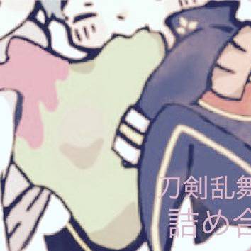 とうらぶ詰め