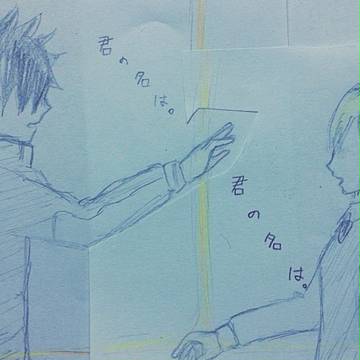 黒尾･谷地｢『君の名は。』｣