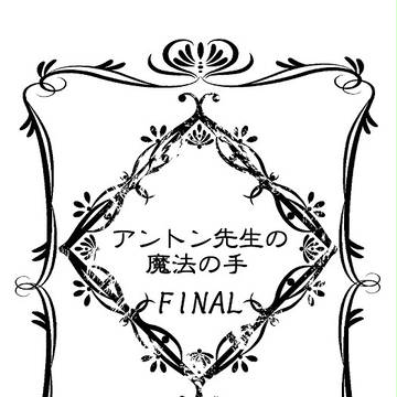 【グラキス５】アントン先生の魔法の手　FINAL【新刊ご案内】