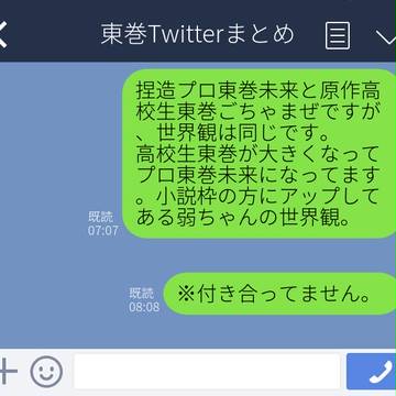 東巻Twitterまとめログ2