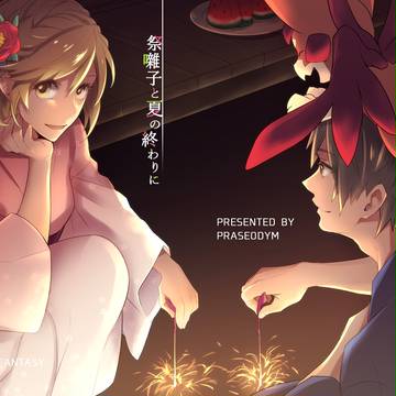 【全空の覇者】祭囃子と夏の終わりに【新刊】