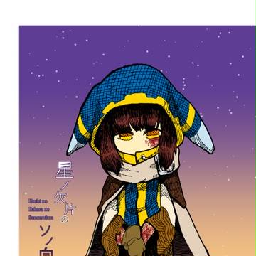 【ALLSTAR4】星ノ欠片のソノ向コウ【擬カビ】