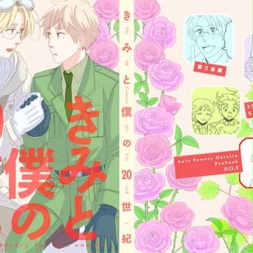 【同人再録】「君と僕の20世紀」※マシュアサ