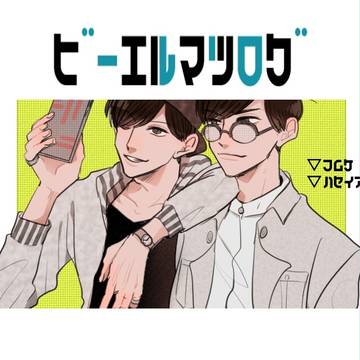ＢＬ松ログ④