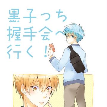 【黄黒】 黒子っち握手会へ行く！ 【web再録】