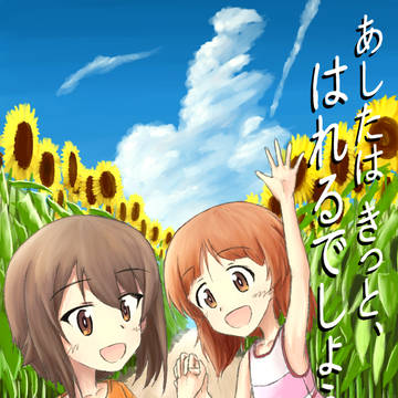 【ぱんっあ☆ふぉー！8】あしたはきっと、はれるでしょう。