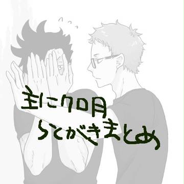 クロ月の落書きまとめ