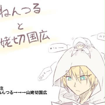 ねんつると山姥切国広
