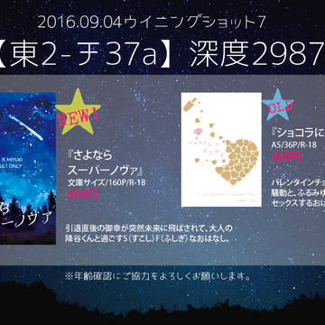 【降御】ウイショ7おしながき